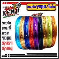 ราคา YOKO (โยโก) วงล้อ อลูมิเนียม 1.40 ขอบ 17 ของแท้+ พร้อมซี่ลวด ล้อโล ล้อขอบ17 ล้อมอไซด์ ล้อโยโก วงล้อ YOKO 1.40/17 แท้100% (11027626013)