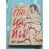 ราคา การ์ตูน กลับหลังหัน : ART JEENO (13174765411)