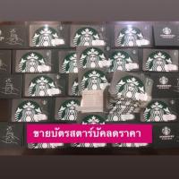 ราคา บัตรสตาร์บัคส์ Starbucks Card แทนเงินสด ส่งรหัส (3116411205)