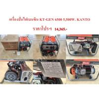 ราคา เครื่องปั่นไฟเบนซิน KT-GEN 6500 5,500W. KANTO (6033120997)