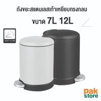 ราคา ถังขยะสแตนเลส สีดำ/สีขาว 7/12 ลิตร ทรงกลม แบบเท้าเหยียบ ฝาปิดเงียบ และมีถังด้านใน (28262242432)