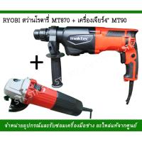 ราคา MAKTEC สว่านโรตารี MT870+เครื่องเจียร์ MT 90 แพ็คคู่สุดคุ้ม (3148527715)