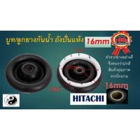 ราคา ซีลยางถังปั่นแห้ง 16 มิล อะไหล่เครื่องซักผ้า HITACHI 16 mm (6931774752)