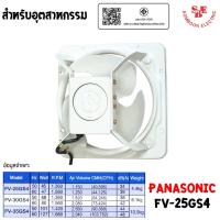 ราคา PANASONIC พัดลมระบายอากาศแรงดันสูง อุตสาหกรรม ใบพัด 250mm. รุ่น FV-25GS4 (56852307447)