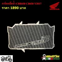 ราคา การ์ดหม้อน้ำ HONDA CBR650F CB650F (7620012400)