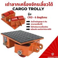 ราคา เต่าลากเครื่องจักร รุ่นล้อยูรีเทน 6ตัน แบบเลี้ยวได้ รุ่น CRD-6 CARGO TROLLY เต่าย้ายเครื่องจักร (16977632751)