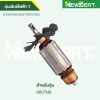 ราคา ทุ่น เจียรไฟฟ้า 7 9607NB อะไหล่ทดแทน (57251296491)