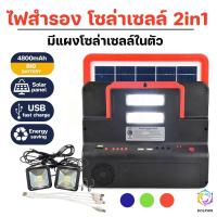 ราคา ชุดไฟนอนนา แคม์ปิ้งโซล่าเซลล์ ชุดสำรองโซล่าเซลล์ ชาร์จมือถือได้ ชุดไฟอเนกประสงค์ 4800mAh (20455610662)