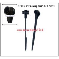 ราคา ประแจหางหนู ขนาด 17/21 (3214572482)