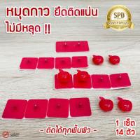 ราคา CH หมุดกาว ติดผนัง (มี 14 คู่/ชุด) (สีแดง) ทนทาน หมุดกาวสำหรับติดม่านกันยุง หมุดกาวสำหรับมุ้งติดประตูหน้าต่าง (6224079470)