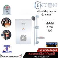 ราคา CENTON เครื่องทำน้ำอุ่น STALLION ซีรีส์ รุ่น ST303E SS 3.5 กิโล วัตต์ สีเทาไทเทเนี่ยม (5661574460)