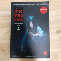 ราคา คินดะอิจิยอดนักสืบ ตอนที่ 4 ร่างทรงมรณะ / Seishi Yokomizo (เซชิ โยโคมิโซะ) หนังสือมือสอง (13815783630)