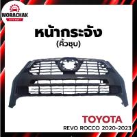ราคา หน้ากระจัง โตโยต้า รีโว่ ร็อคโค่ ปี 2020-2023 สีดำ คิ้วชุบ TOYOTA REVO ROCCO 2020-2023 (29417528479)
