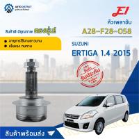 ราคา หัวเพลาขับ SUZUKI ERTIGA 1.4 ปี2015 ขนาด A28-F28-O58 หัวเพลาขับนอก E1 (16718144923)