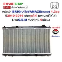 ราคา หม้อน้ำ HONDA BRIO(บริโอ้)/AMAZE(อเมซ) เครื่อง 1.2cc ออยเกียรแยก ปี2010-2016 เกียรออโต้ (กระปุกใส่ได้) (O.E.M ประกัน ... (6579890642)