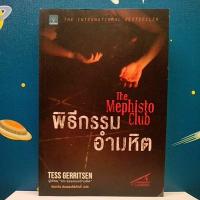 ราคา พิธีกรรมอำมหิต / Tess Gerritsen (3581288189)