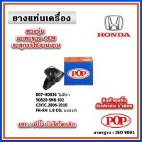 ราคา POP ยางแท่นเครื่อง ตัวหน้าขวา HONDA CIVIC FD 1.8 ปี 06-12 แบบแท้ มีน้ำมันไฮโดรลิก (22746909937)