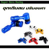 ราคา จุ๊บลมยาง ปรับองศา CNC อลูมิเนียม (1คู่) มีทั้งหมด 6สี จุกลมปรับองศา จุกเติมลม จุ๊บลมแต่ง จุ๊บเติมลม (23466294244)