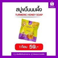 ราคา สบู่ขมิ้น นมผึ้ง ผิวนุ่มชุ่มชื่น กระจ่างใส ลดริ้วรอย ขนาด 30 กรัม (48402350895)