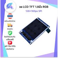 ราคา จอ LCD TFT 1.8นิ้ว RGB 128x160px SPI SNP-00086 (26451852926)