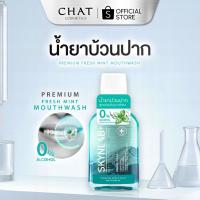 ราคา [ในไลฟ์ลด 30%] Skynlab พรีเมี่ยมเฟรชมิ้นท์เม้าท์วอช 400ml สกินแล็บ (น้ำยาบ้วนปาก) (45053469038)