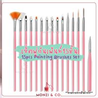 ราคา ชุดพู่กันเพ้นท์เล็บสุดคุ้ม 15 ชิ้น พร้อมส่งทุกวัน Nail Art polish Brush Pen Setสำหรับงานทำเล็บ เซตพู่กันเพ้นท์เล็บ (19890264688)