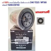 ราคา แท้ 100% กรองน้ำมันเครื่อง นิสสัน นาวาร่า D40 YD25 / NP300 แถมแหวนรองน็อตถ่าย NISSAN NAVARA รหัส15208-EB70D กรองเครื่อง (29161374435)