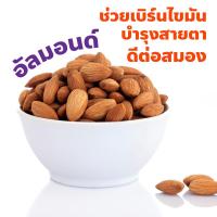 ราคา ถั่วตรา Goody ถั่วอัลมอนด์ อบเกลือ น้ำหนักสุทธิ 500 กรัม บรรจุถุงซิปล็อค (27304381710)