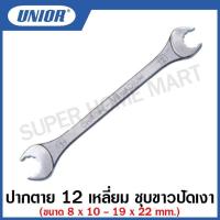 ราคา Unior ประแจปากตาย 12 เหลี่ยม ชุบขาวปัดเงา (Open End Wrenches) ขนาด 8 x 10 - 19 x 22 รุ่น 113 (20945552258)