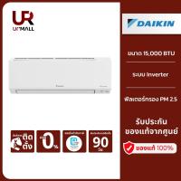 ราคา [ฟรีติดตั้งแบบมาตรฐาน] DAIKIN แอร์ติดผนัง รุ่น FTKF15YV2S ขนาด 15000 BTU ระบบ Inverter พร้อมด้วยฟิลเตอร์กรอง PM 2.5 (24515929921)