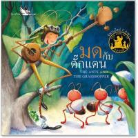ราคา นิทานอีสป 2 ภาษา มดกับตั๊กแตน The Ants and the Grasshopper (1875988195)