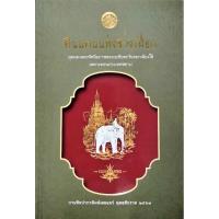 ราคา ดินแดนแห่งช้างเผือก มุมมองและทัศนียภาพของเอเชียตะวันออกเฉียงใต้ เฉพาะตอนประเทศสยาม กรมศิลปากร (6360281412)