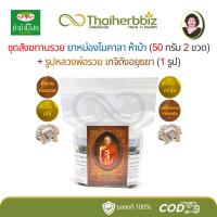 ราคา ชุดสังฆทานรวย ยาหม่องโมคาลา โมคคัลลาน (50g 2 ขวด) + รูปหลวงพ่อรวย เกจิดังอยุธยา (RP01 - 1 รูป) (55252573281)