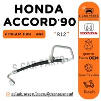 ราคา สายน้ำยาแอร์ HONDA ACCORD 90 - 92 R12 (สายกลาง คอม - แผง) ฮอนด้า แอคคอร์ด 1990 - 1992 สายแอร์ ท่อแอร์ ท่อน้ำยา (43911439499)
