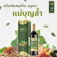 ราคา พลูคาวน้ำสกัดแม่บุญล้ำ เสริมภูมิ ยับยั้งเซลล์ร้าย (51751687577)