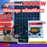 ราคา ชุดนอนนา 3000W ชุดคอนโทรลเลอร์ชาร์จเจอร์ โซล่าเซลล์ พลังงานจากแสงอาทิตย์12V/220V เเผงโซล่าเซลล์ เเบตเตอรี่ ชุดโซล่าเซลล์ (28274696444)