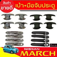 ราคา เบ้ารองมือเปิดประตู + ครอบมือเปิดประตู นิสสัน มาร์ช Nissan March 2010 - 2022 ใส่ร่วมกันได้ R (19670653861)