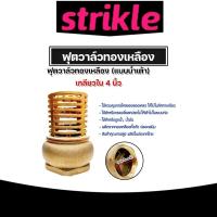 ราคา ฟุตวาล์วทองเหลือง (น้ำเต้า) ขนาด 4นิ้ว ฟุตวาล์วต่อท่อ ฟุตวาล์วน้ำเต้า ฟุตวาล์วน้ำเต้าทองเหลือง ฟุตวาล์วกรองน้ำ (27355407999)