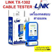 ราคา ✔ของแท้✔ เครื่องเช็คสายแลน LINK (TX-1302) UTP CABLE TESTER Original คุณภาพดี ของแท้ (1502224406)