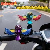 ราคา ตกแต่งนกบิน ตุ๊กตาหน้ารถ ตกแต่งรถยนต์ ใช้สำหรับรถยนต์ มอเตอร์ไซค์ กระจกมองหลัง ปีกจะบิน สินค้ามีพร้อมส่ง (41077140279)