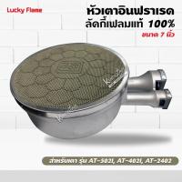 ราคา LUCKY FLAME หัวเตาอินฟราเรด ลัคกี้เฟลมแท้ 100% รุ่น AT-502I, AT-402I, AT-2402 ขนาด 7 นิ้ว (14787615745)