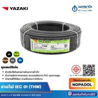 ราคา YAZAKI สายไฟ IEC 01 THW ขนาด 1x4 SQ.MM ยาว 100 เมตร | สายไฟฟ้า สายไฟทองแดง สายไฟบ้าน สายไฟแบบดี (41050316670)