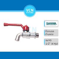 ราคา ก๊อกน้ำ SANWA ก๊อกด้ามแดง ซันว่า ขนาด 1/2" (4หุน) ด้ามแดง (16601563247)
