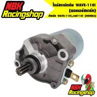 ราคา ลด 50% ใส่โค้ด INCLZ11 ไดร์สตาร์ทเดิม (มอเตอร์สตาร์ท) รุ่น WAVE-110i,เวฟ110i (HONDA) (3468217891)