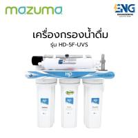 ราคา MAZUMA เครื่องกรองน้ำดื่ม รุ่น HD-5F-UVS (29270464664)