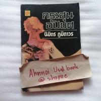 ราคา กระสุนอัปยศ เล่ม 2 / นิมิตร ภูมิถาวร (26019464457)
