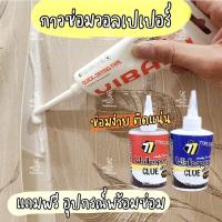 ราคา กาวซ่อมวอลเปเปอร์ ใช้ติดวอลเปเปอร์ กาวติดWallpaper แบบน้ำ ซ่อมวอลเปเปอร์พร้อมใช้งาน แถมฟรีอุปกรณ์ (11420913301)