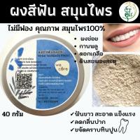 ราคา ผงสีฟันสมุนไพร คุณภาพ ธรรมชาติ Organic100% 40g สมุนไพร ไม่มีฟอง ยาสีฟัน ยาสีฟันสมุนไพร ลดกลิ่นปาด ฟันขาว (17143834714)