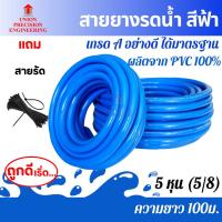 ราคา Union สายยาง สายยางรดน้ำ 5/8 นิ้ว (5 หุน) ยาว 100 เมตร สีฟ้า หนา 2.5 มิล สายยางรดน้ำต้นไม้ (3745401492)