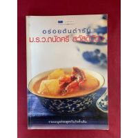 ราคา ตำราอาหาร : อร่อยต้นตำรับ ม.ร.ว.ถนัดศรี สวัสดิวัฒน์ (27330909827)
